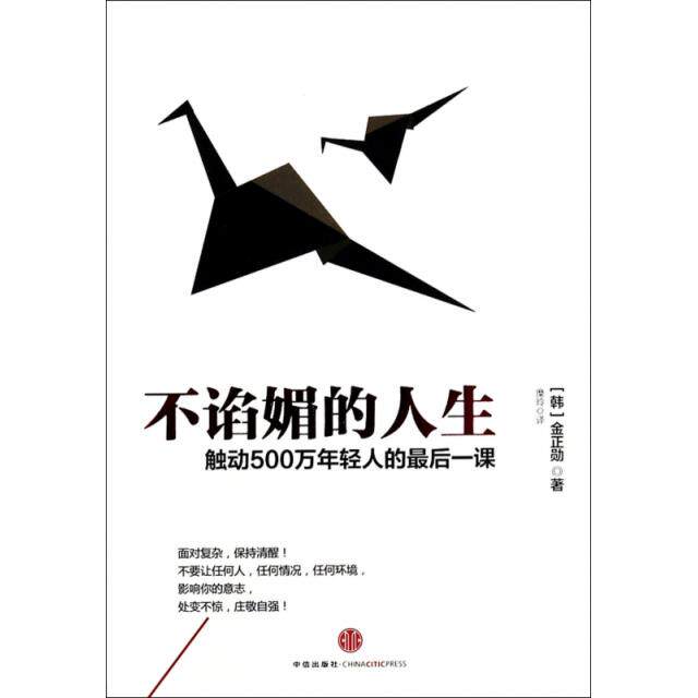 正版不谄媚的人生金正勋