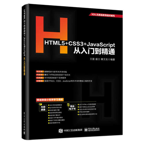 正版HTML5CSS3JavaScript从入门到精通王震
