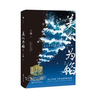 正版美人为馅2高人气作家丁墨悬爱代表作白宇杨蓉主演同名电视剧原著小说精美人设拉页+狼人杀卡牌丁墨著白马时光出品