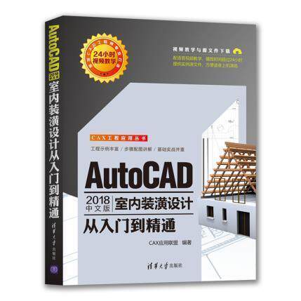 正版AutoCAD2018中文版室内装潢设计从入门到精通CAX应用联盟