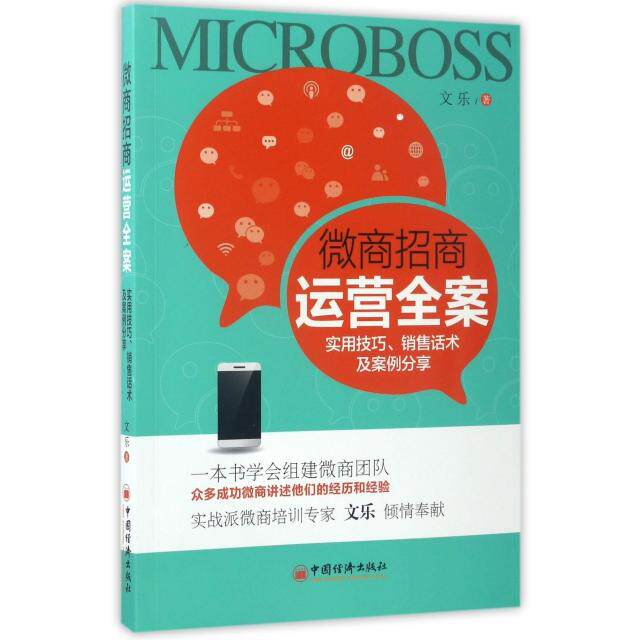 正版微商招商运营全案实用技巧销售话术及案例分享文乐著
