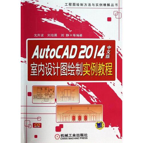 正版AutoCAD2014中文版室内设计图绘制实例教程刘培晨等编著