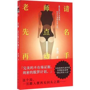 正版 老师请先点名再动手悬疑世界文库023普璞著