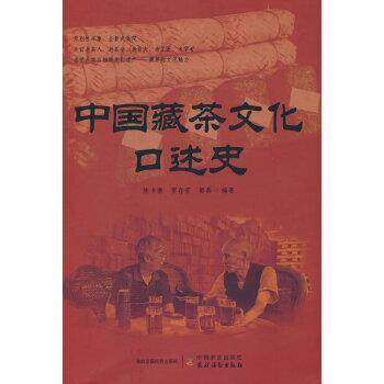 正版中国藏茶文化口述史陈书谦窦存芳郭磊著