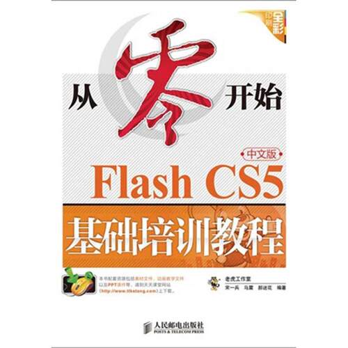 正版从零开始FlashCS5中文版基础培训教程老虎工作室宋一兵马震郝迷花编著