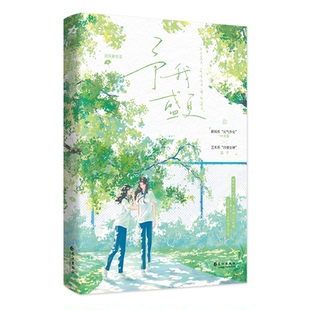 正版现货予我盛夏清汤涮香菜著新闻系元气少女×艺术系冷傲女神