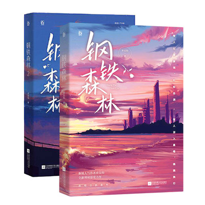 正版现货钢铁森林1+2全2册弃吴钩作品 电视剧原著小说井柏然，蔡文静主演 国有小玫瑰江寒声VS人间小太阳周瑾 刑侦言情先婚后爱
