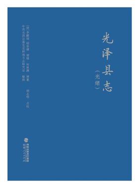 正版光泽县志光绪胡志明点校清李麟瑞钮承藩增修何秋渊增纂
