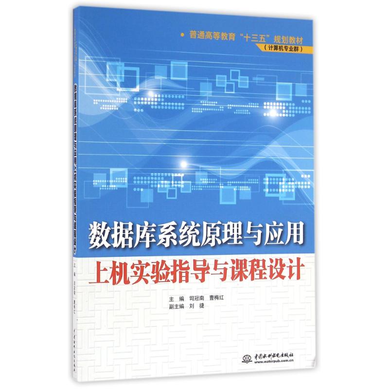 正版数据库系统原理与应用上机实验指导与课程设计普通高等教育十三五规划教材计算机专业群司冠南曹梅红主编图片