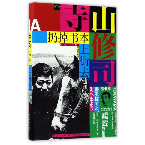 正版扔掉书本上街去日寺山修司著高培明译
