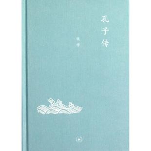 正版孔子传钱穆著