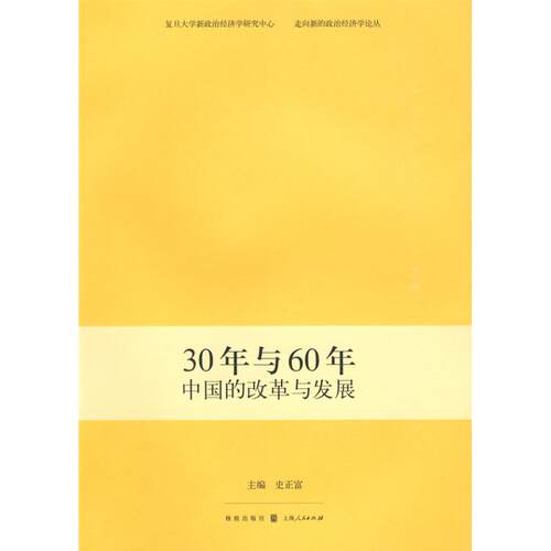 正版30年与60年中国的改革与发展史正富主编