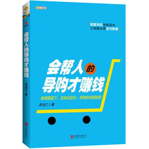 正版会帮人的导购才赚钱李治江