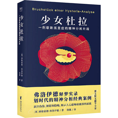 正版少女杜拉心理学史上重要病例剥开伪装倒错压抑及隐喻揭示人类内心晦暗幽深的原欲西格蒙德弗洛伊德果麦文化出品