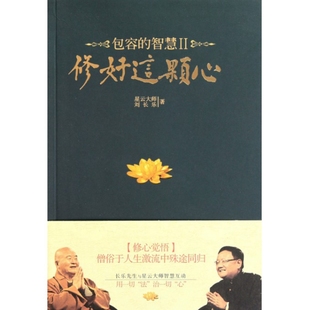 正版现货修好这颗心 包容的智慧Ⅱ 星云大师 刘长乐