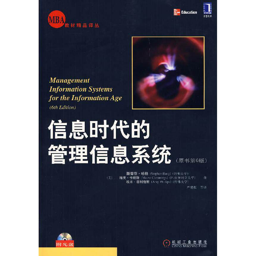 正版信息时代的管理信息系统原书第6版附光盘美斯蒂芬哈格梅芙卡明斯埃米菲利普斯