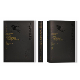 正版汉代墓葬艺术让拉尔蒂格著李海艳译法谢阁兰奥古斯都古尔贝德瓦赞秦臻