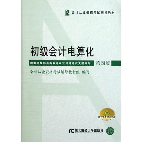 正版初级会计电算化第四版会计从业资格含光盘会计从业资格考试辅导教材组编写