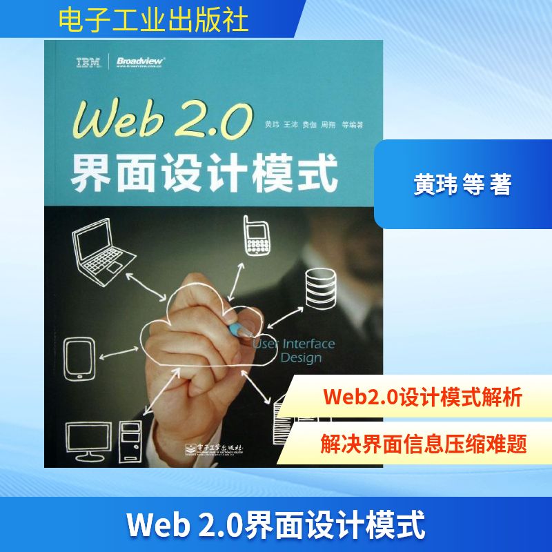 正版Web20界面设计模式黄玮等