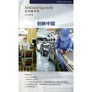 正版麦肯锡季刊2012年第1期创新中国麦肯锡公司编委会编