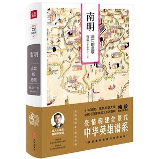 正版南明流亡的悲歌梅毅说中华英雄史系列梅毅赫连勃勃大王