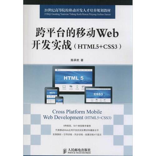 正版跨平台的移动Web开发实战HTML5CSS3陈承欢著