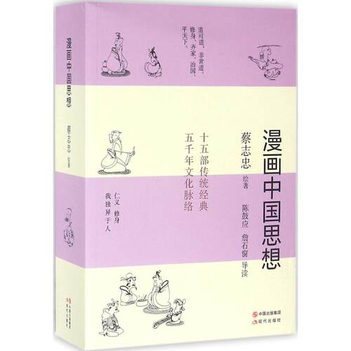 正版漫画中国思想蔡志忠