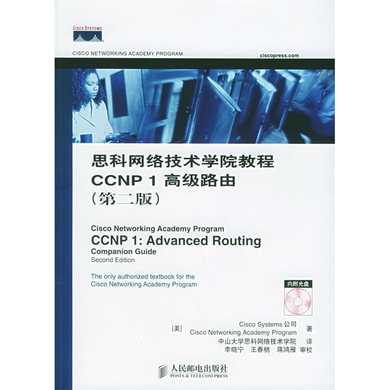 正版思科网络技术学院教程CCNP1高级路由第二版附CDROM光盘一张美国CiscoSystems公司著中山大学思科网络技术学院译