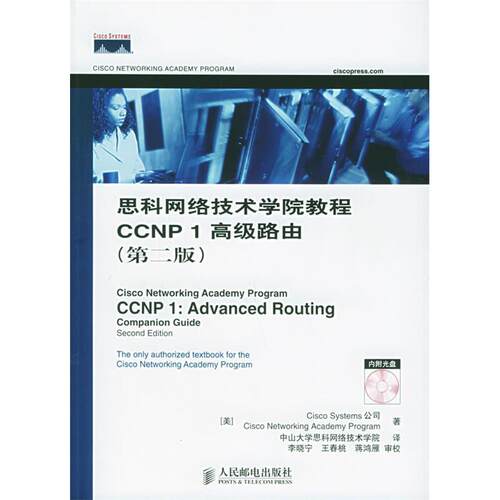 正版思科网络技术学院教程CCNP1高级路由第二版附CDROM光盘一张美国CiscoSystems公司著中山大学思科网络技术学院译