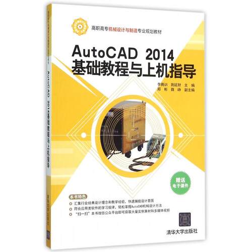 正版AutoCAD2014基础教程与上机指导李腾训荆延财郑彬魏峥著