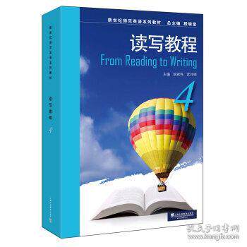 正版新世纪师范英语系列教材读写教程4姚君伟武月明编著