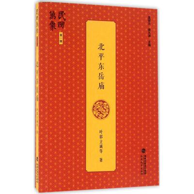 正版北平东岳庙民国万象第一辑叶郭立诚等