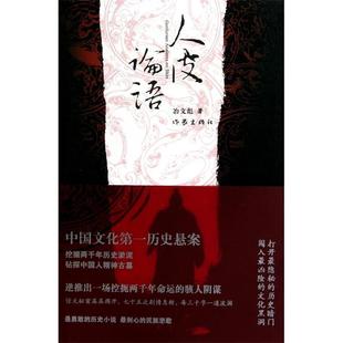 正版 人皮论语中国文化第一历史悬案冶文彪著