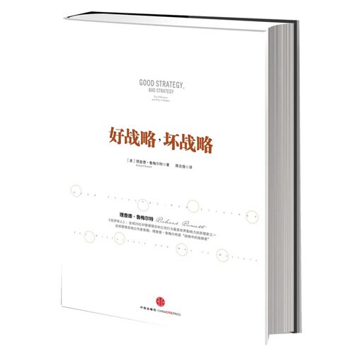 正版好战略坏战略理查德鲁梅尔特著蒋宗强译