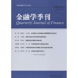 正版金融学季刊第8卷第1期徐信忠刘力朱武祥著