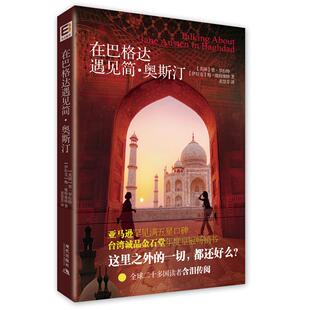 正版在巴格达遇见简奥斯汀英碧罗拉特伊拉克梅维特维特著麦慧芬译