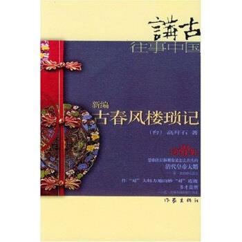 正版新编古春风楼琐记一往事中国高拜石
