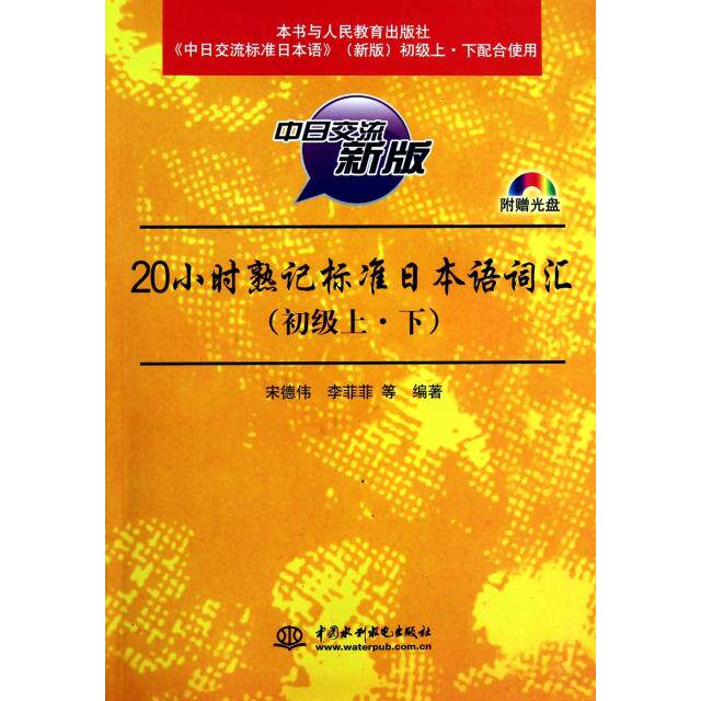 正版20小时熟记标准日本语词汇初级上下附光盘1张录音制品MP3宋德伟等编著