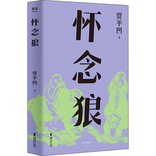 正版怀念狼插图修订版茅盾文学奖得主作品中国商州版猎人笔记怀念狼是怀念着勃发的生命怀念英雄怀念着世界的平衡果麦文化出品贾平