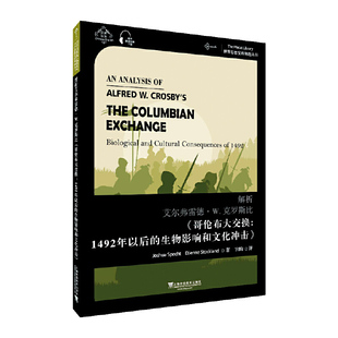 正版解析艾尔弗雷德W克罗斯比哥伦布大交换1492年以后的生物影响和文化冲击汉英双语艾蒂安斯托克兰德著约书亚施佩希特宫昀译
