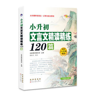 正版现货小升初文言文精读精练120篇