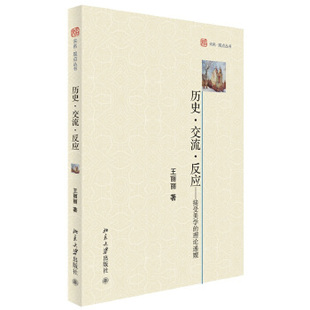 正版历史交流反应接受美学的理论递嬗王丽丽著