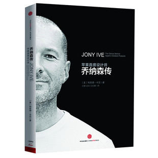 正版现货乔纳森传首次聚焦苹果首席设计师