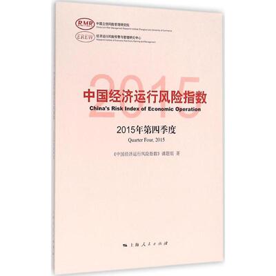 正版中国经济运行风险指数2015年第四季度中国经济运行风险指数课题组著