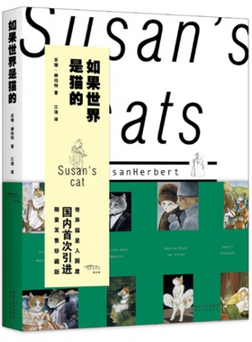 正版如果世界是猫的英苏珊赫伯特HerbertS著江涛译