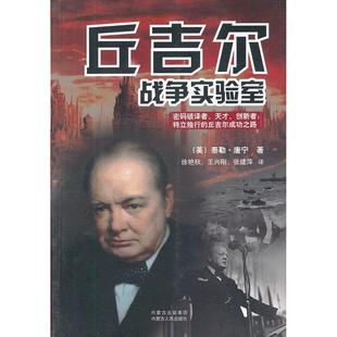 正版丘吉尔战争实验室英泰勒唐宁TaylorDowning著徐艳秋王兴刚张建萍译