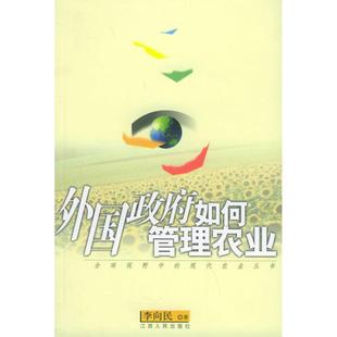 正版外国政府如何管理农业全球视野中的现代农业李向民著