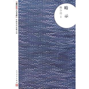 正版 朝内166人文文库中国当代长篇小说暗示韩少功著