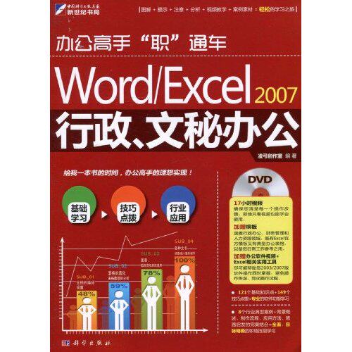 正版办公高手职通车WordExcel2007行政文秘办公DVD凌弓创作室编著