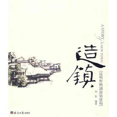 正版造镇昆明野鸭湖新镇建构刘凯编著